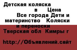 Детская коляска “Noordi Arctic Classic“ 2 в 1 › Цена ­ 14 000 - Все города Дети и материнство » Коляски и переноски   . Тверская обл.,Кимры г.